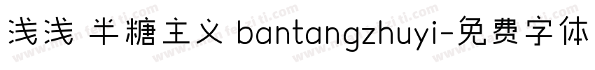 浅浅の半糖主义 bantangzhuyi字体转换